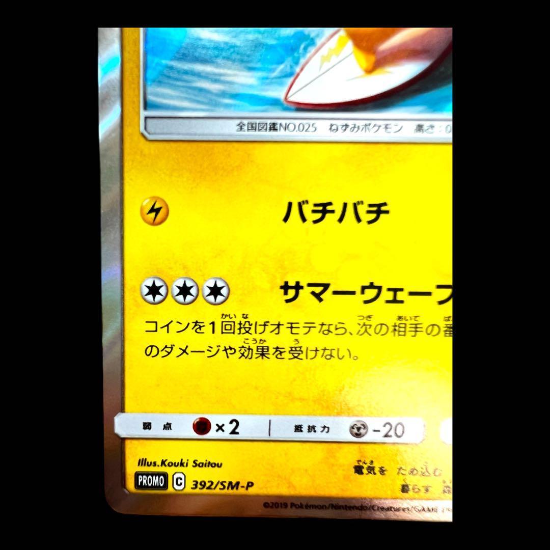 ポケモンカードゲーム 【海で遊ぶピカチュウ】PROMO 392/SM-P