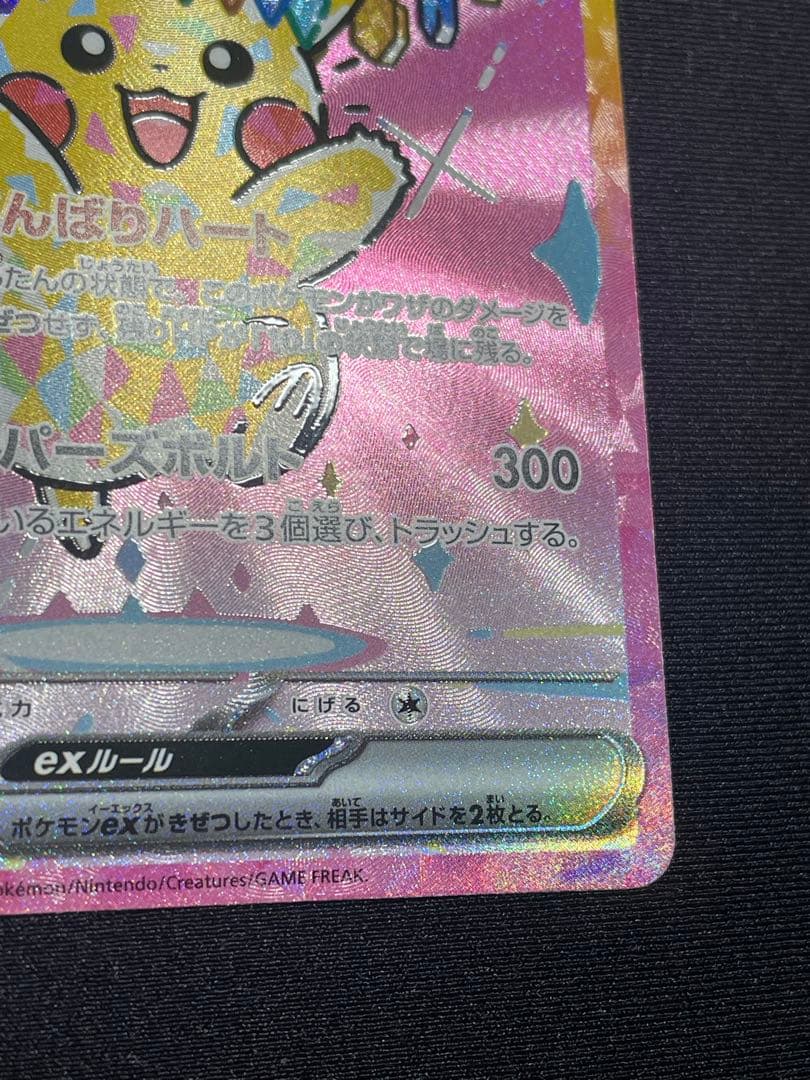 ピカチュウex sar メガドリーム