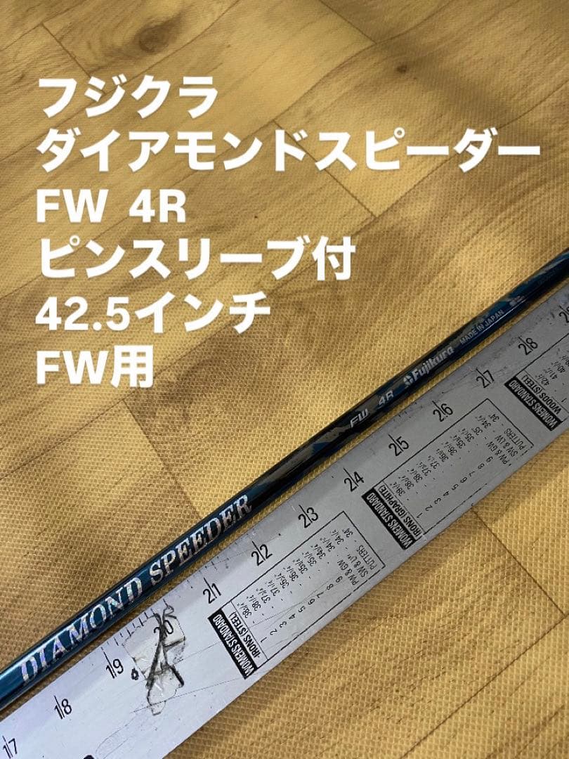 618 フジクラ　ダイアモンドスピーダー　FW4R ピンスリーブ付　FW用