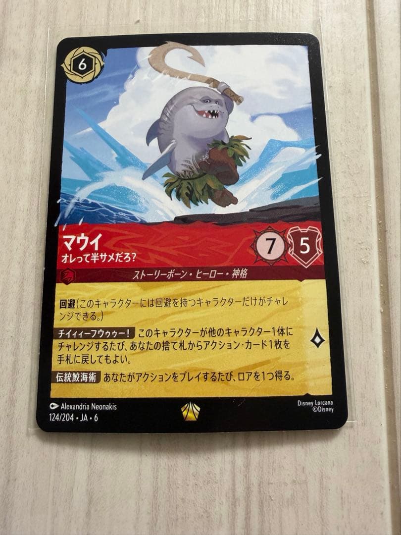 ロルカナ　マウイ　オレって半サメだろ？　2枚