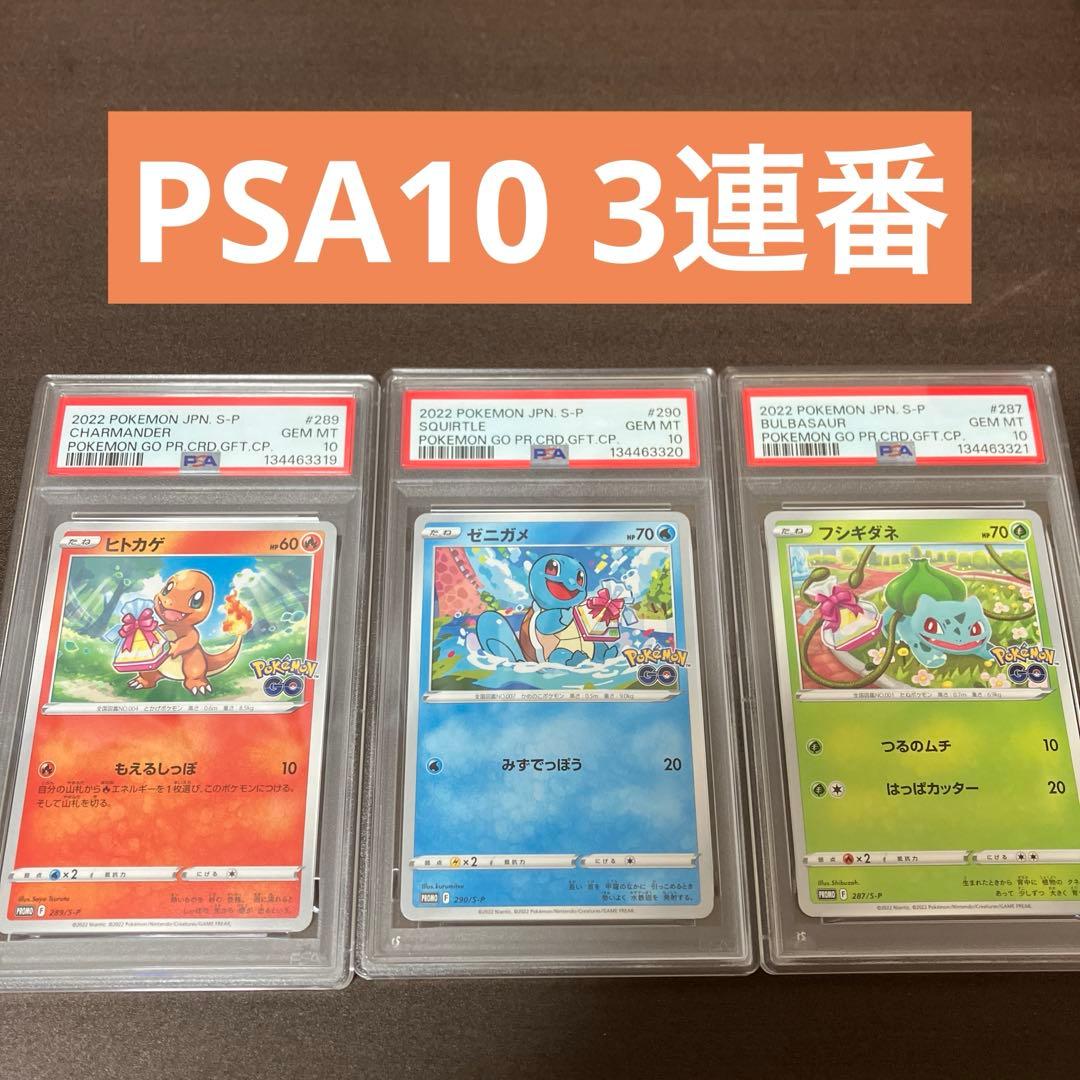 ポケモンGO　プロモ　フシギダネ　ヒトカゲ　ゼニガメ　PSA10　連番