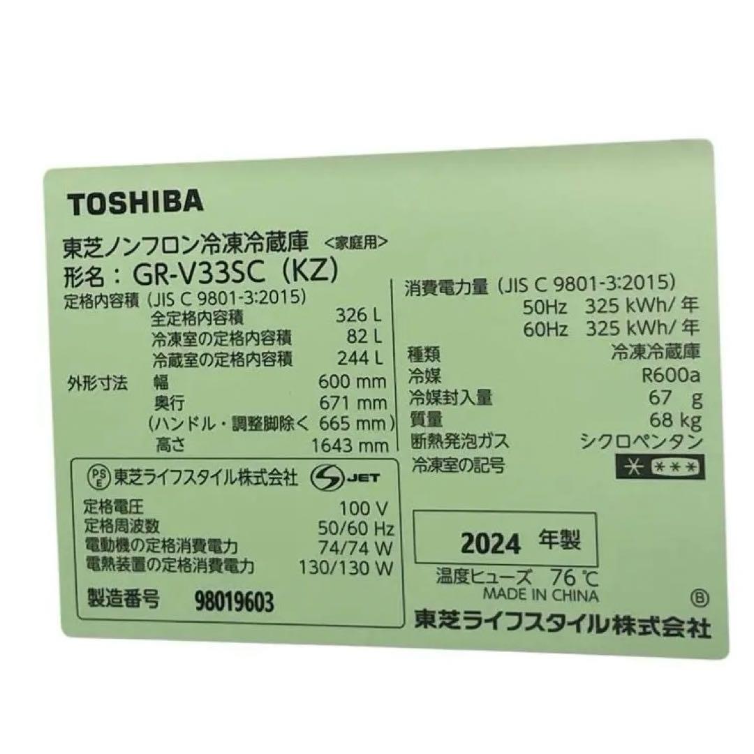 【直接引取限定】TOSHIBA GR-V33SC (KZ) 冷蔵庫 326L
