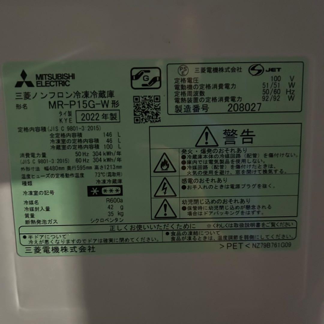 ☆ミツビシ 冷凍冷蔵庫☆MR-P15G-W 2022年製 2ドア ホワイト