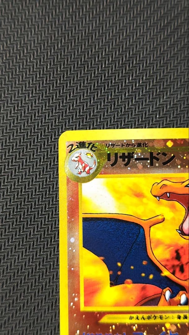 ソ*ア様 リザードン 旧裏 ファイヤーレイズ プレミアムファイル