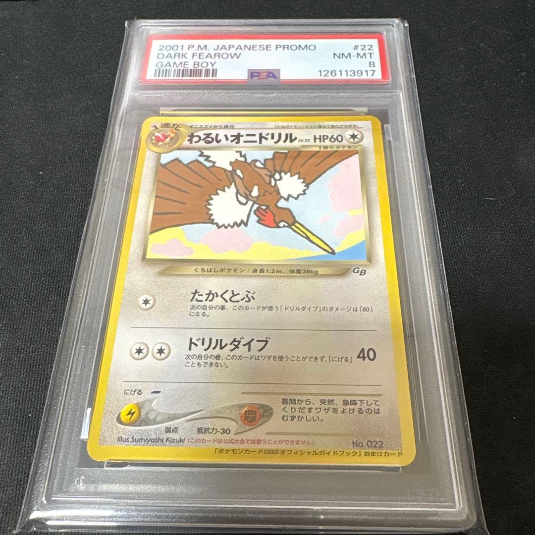 わるいオニドリル psa8