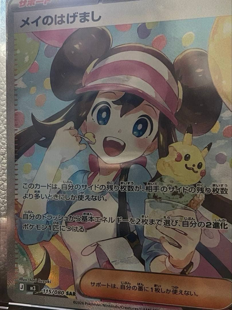 ポケモンカード、メイのはげまし・メガリザードンXex