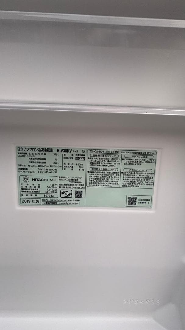 HITACHI 日立 冷蔵庫 R-V38KV(N) 375L 2019年製
