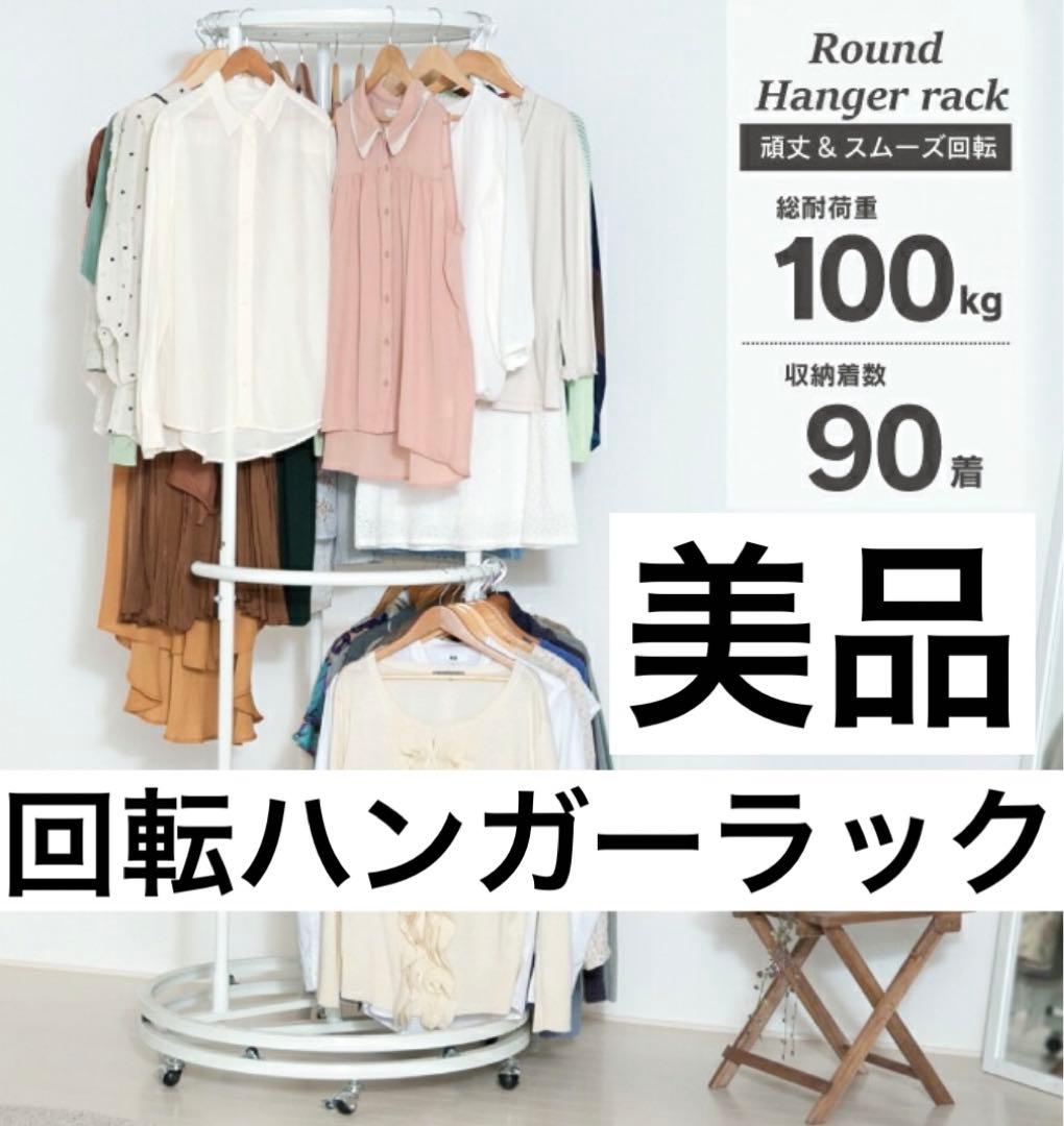 ◾️美品　回転ハンガーラック　総耐荷重100kg ラウンドハンガー 洋服ラック