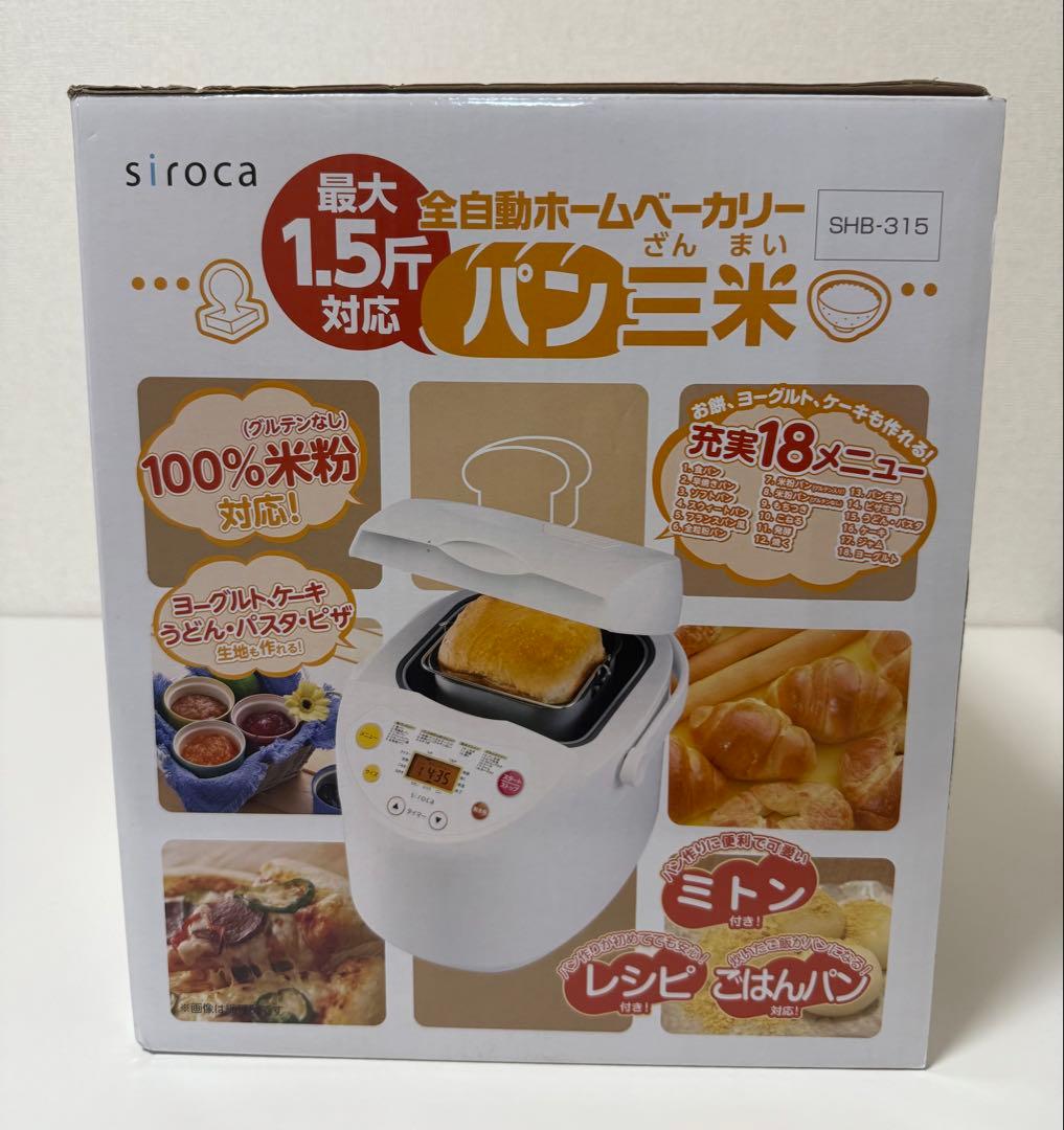 【未使用品】全自動ホームベーカリーパン三米　SHB-315
