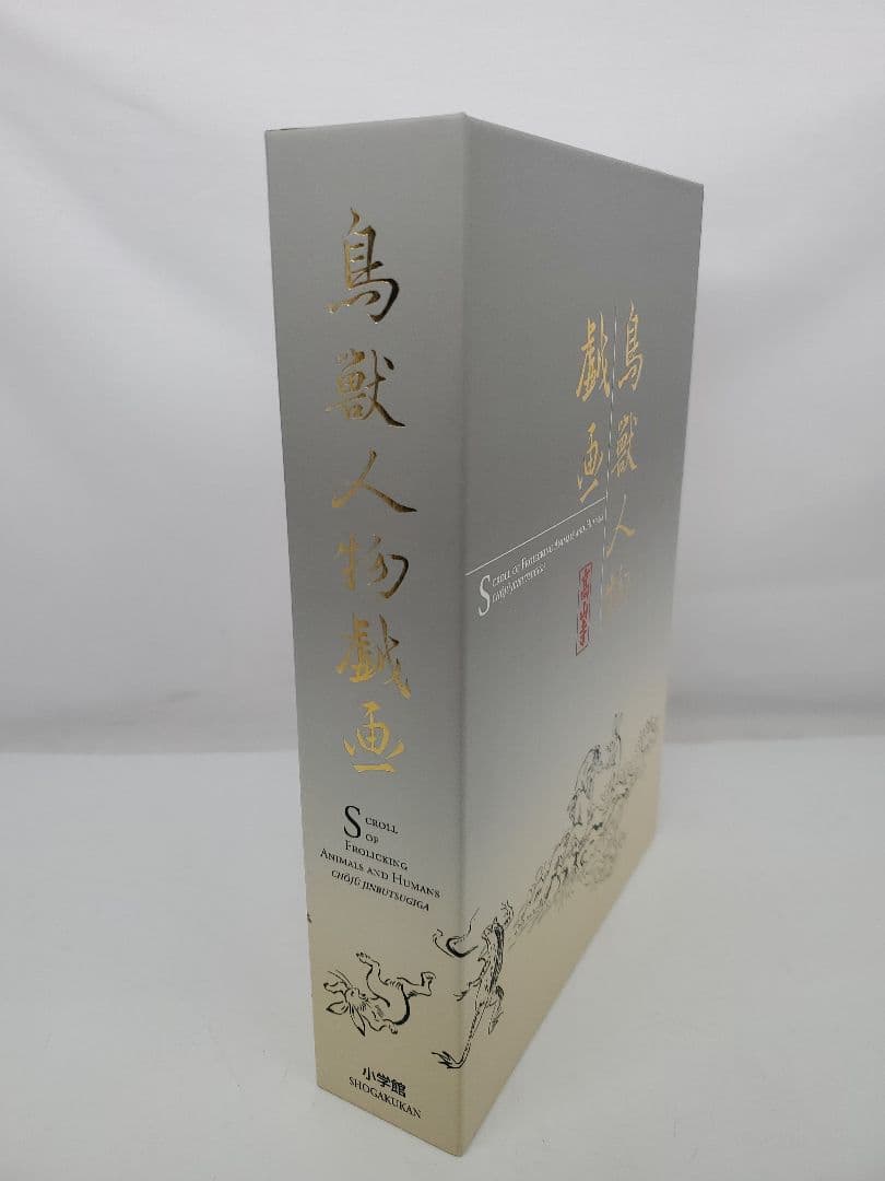 鳥獣人物戯画　高山寺　小学館　冊子　本