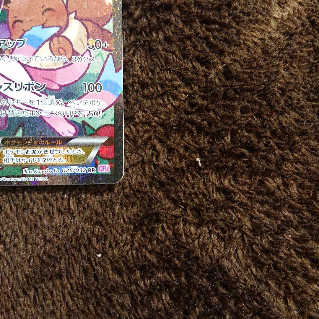 ニンフィアEX RR CP3 ポケキュンコレクション 026/032 エラー版