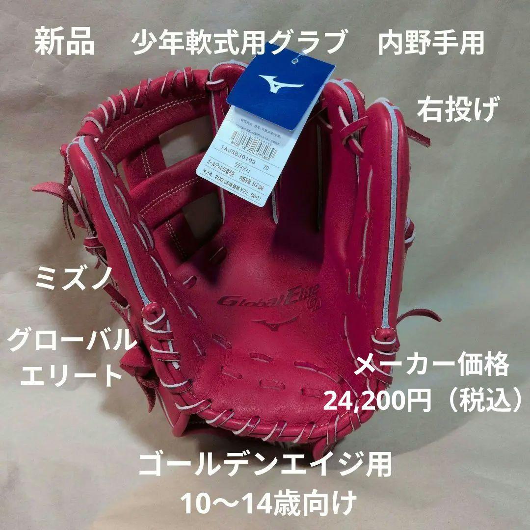 MIZUNO:ゴールデンエイジ:右投げ:少年軟式用:内野手グラブ