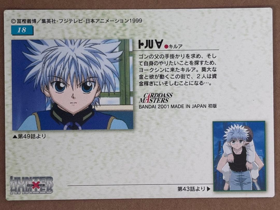 HUNTER×HUNTER カードダスマスターズ/No.18 キルア