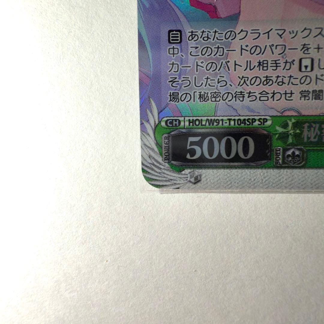 値下げ済み　ヴァイスシュヴァルツ 秘密の持ち合わせ 常闇トワ SP