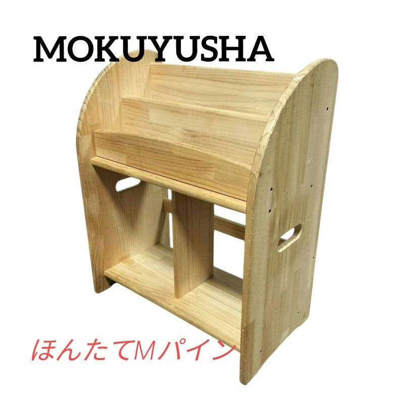 木遊舎 MOKUYUSHA ほんたてMパイン 絵本棚 本棚 絵本ラック 収納