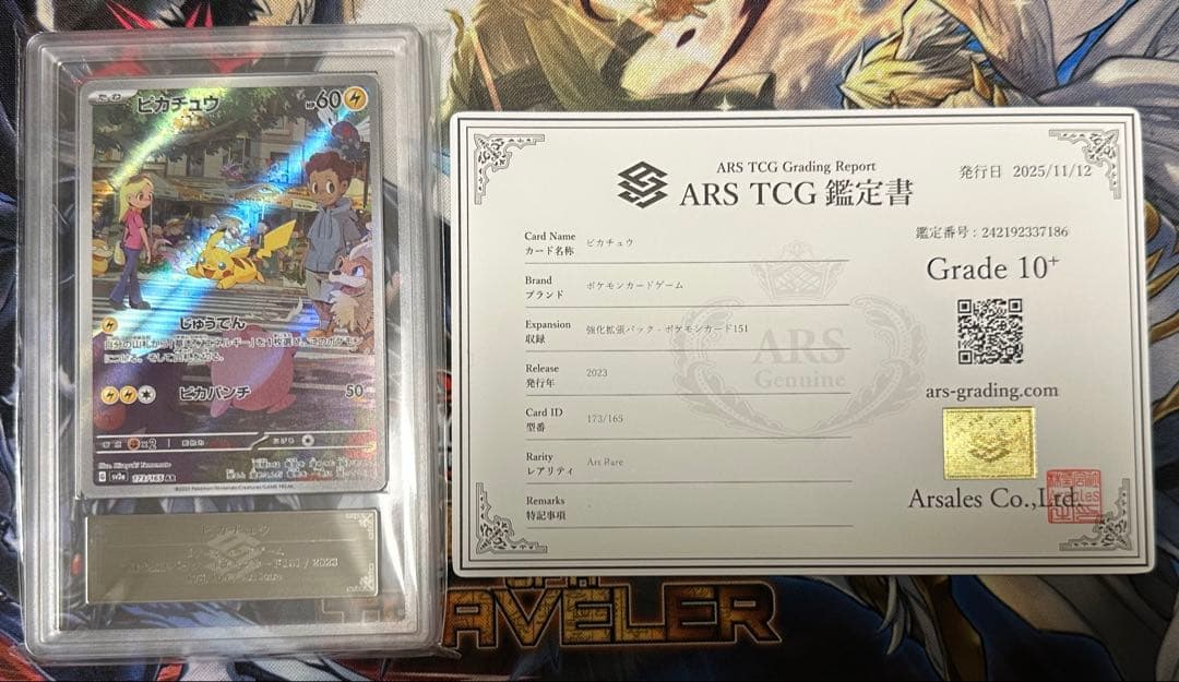 【ARS10+】ピカチュウ　151 AR 173/165