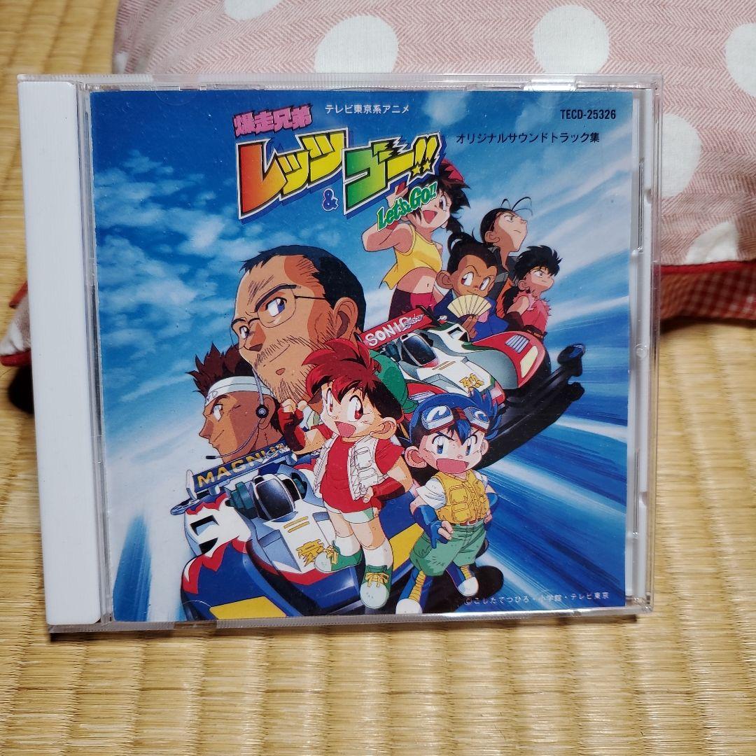 爆走兄弟レッツ&ゴー!! オリジナルサウンドトラック集