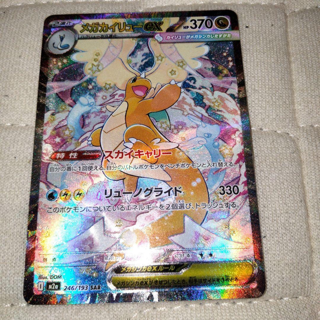 メガカイリューEX SAR HP370