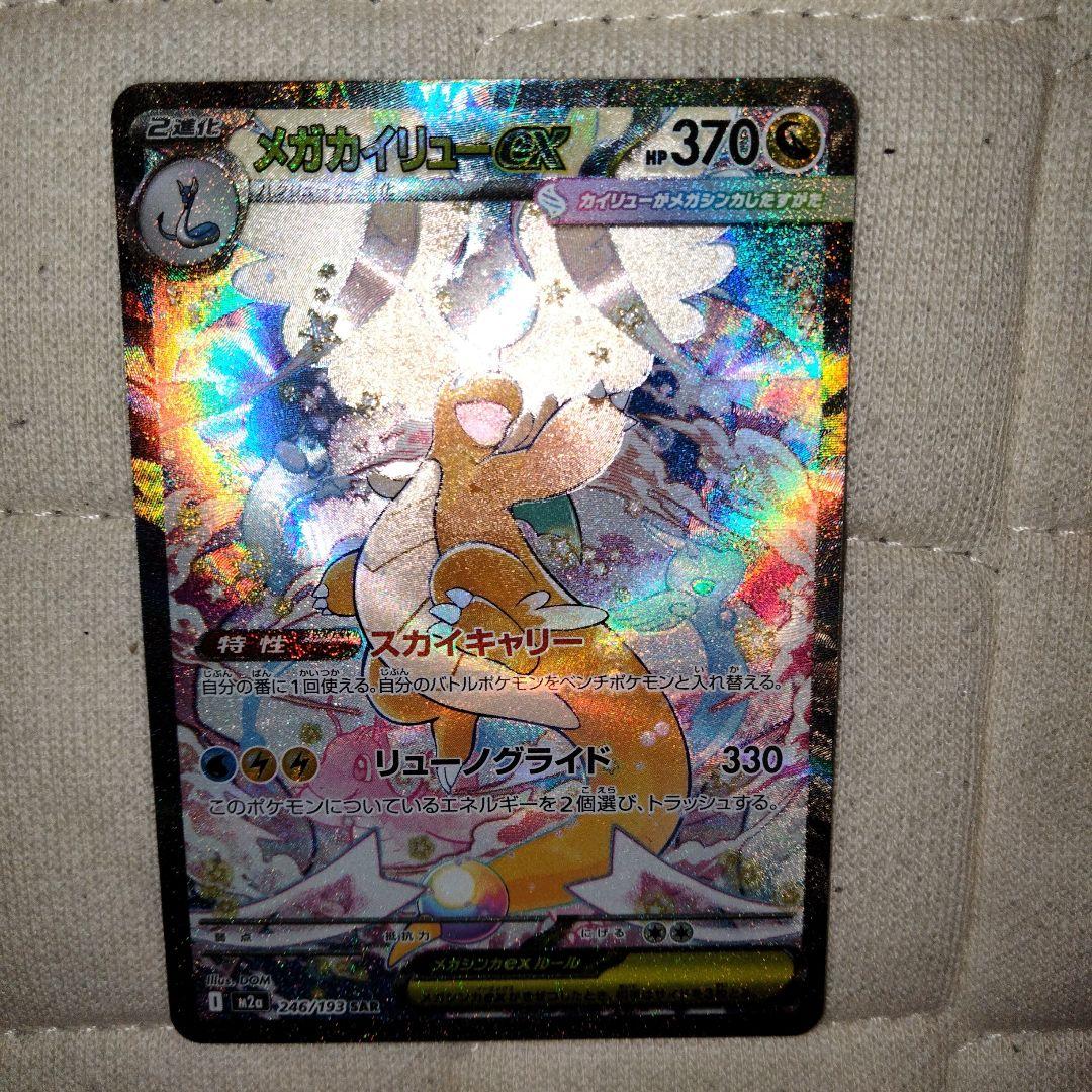 メガカイリューEX SAR HP370