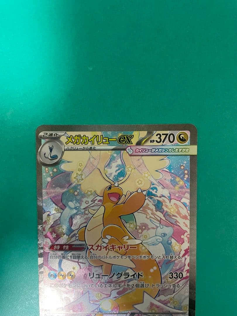 メガカイリューEX SAR 美品