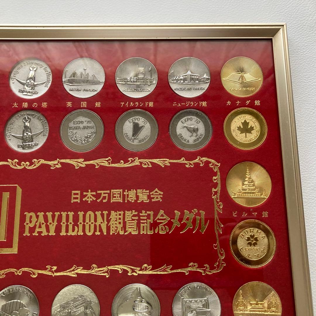 EXPO70 万博 博覧会 パビリオン観覧記念メダル 額装 置物 昭和 レトロ
