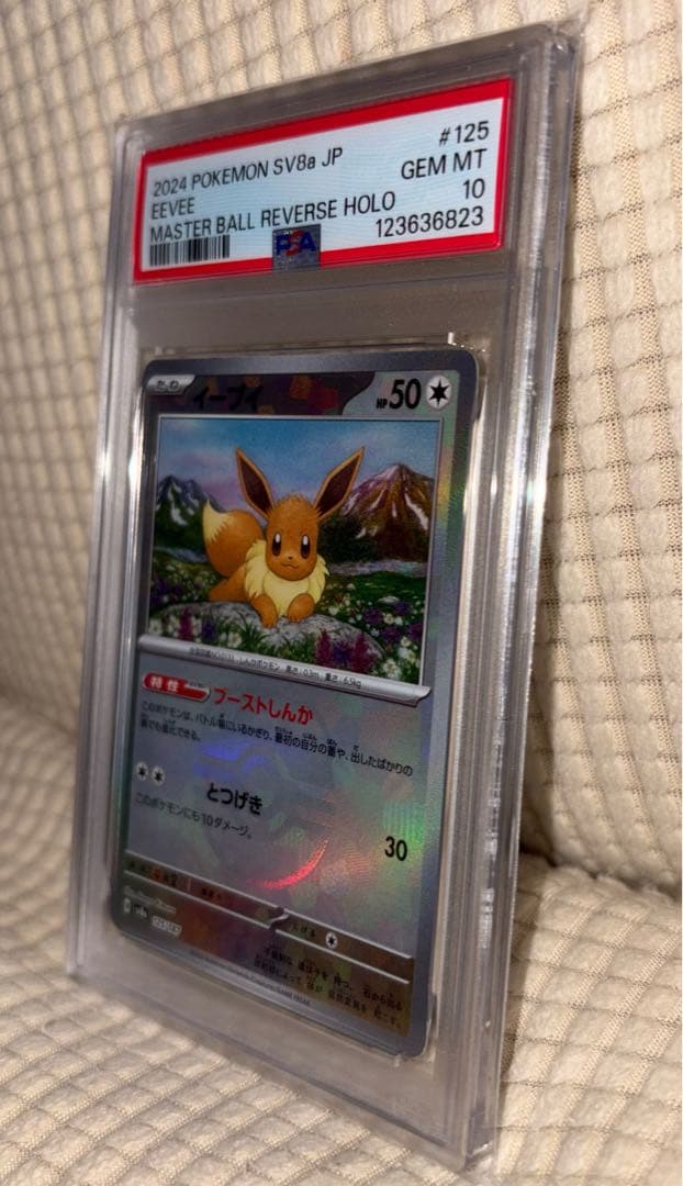 z*n様 PSA10 イーブイ マスターボールミラー SV8a 125/187