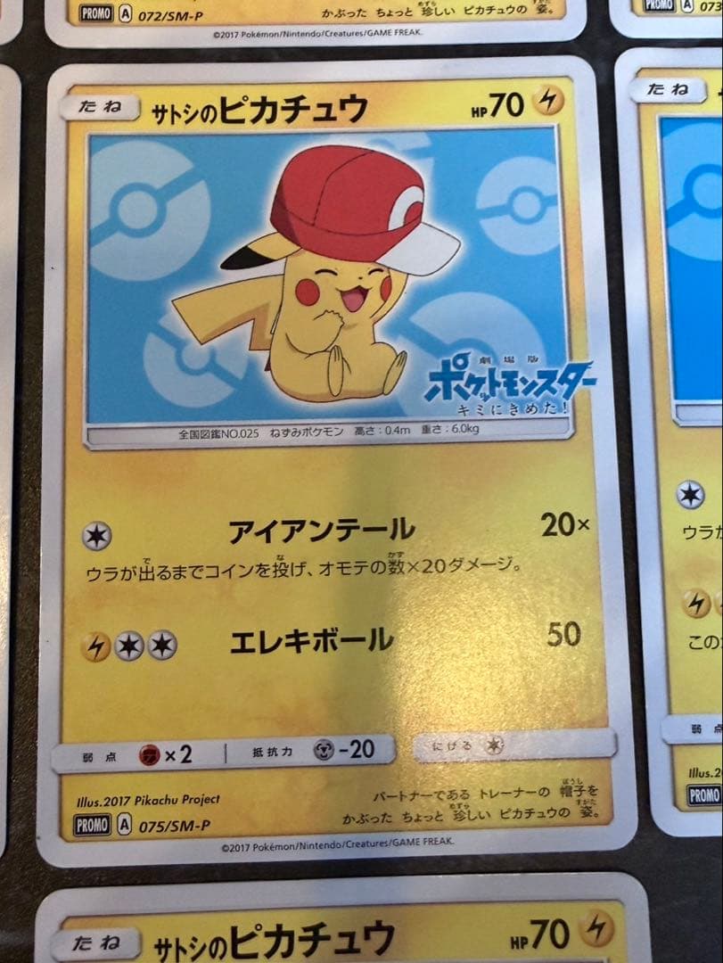 タイムセール　サトシのピカチュウ7枚まとめ売り