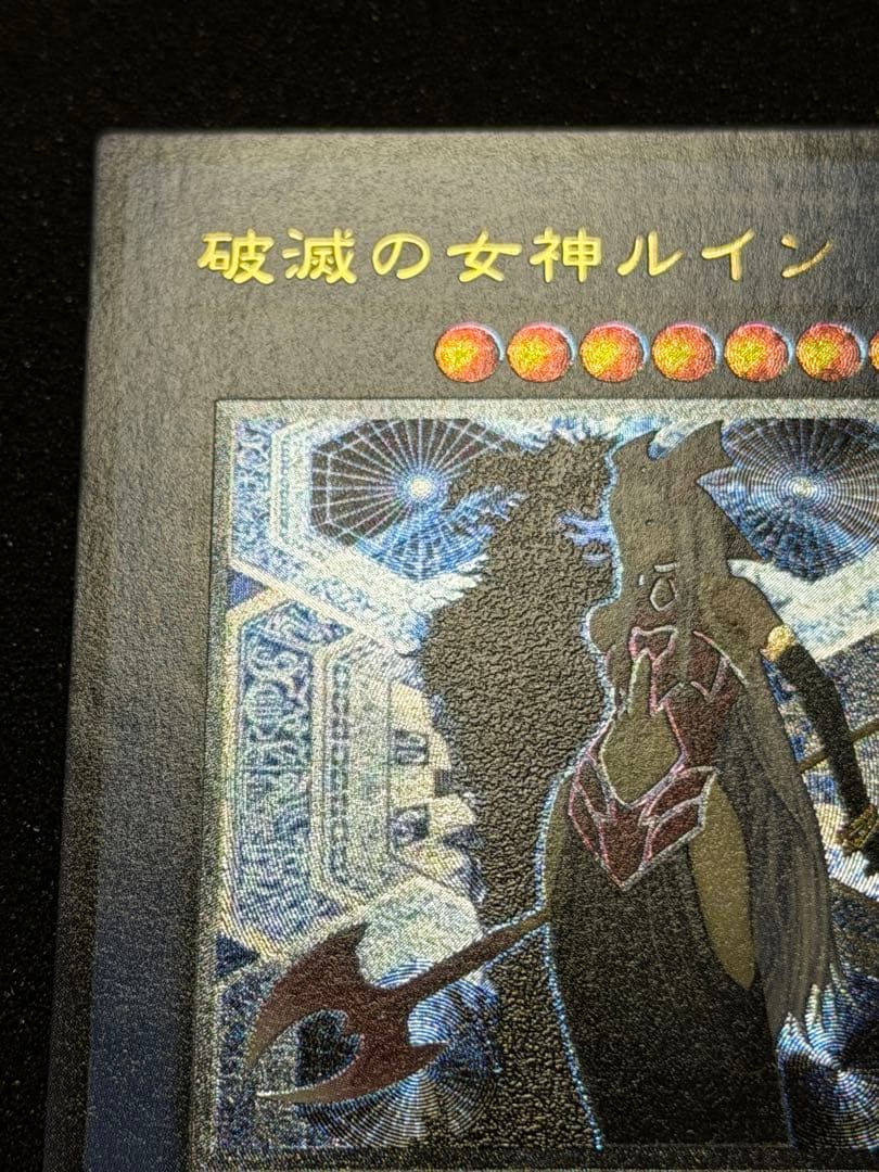 破滅の女神ルイン レリーフ