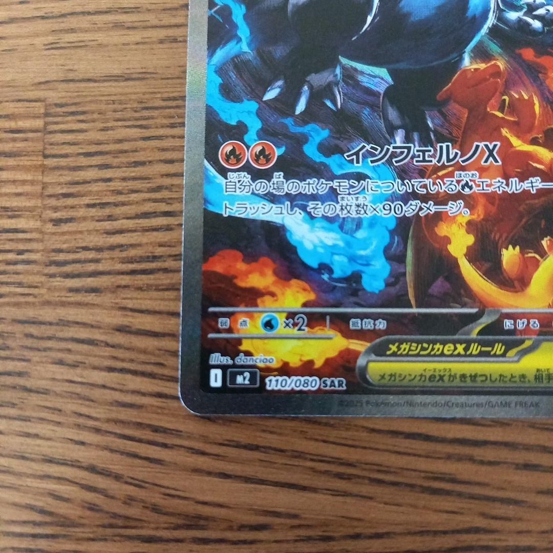 メガリザードンX ex 　SAR