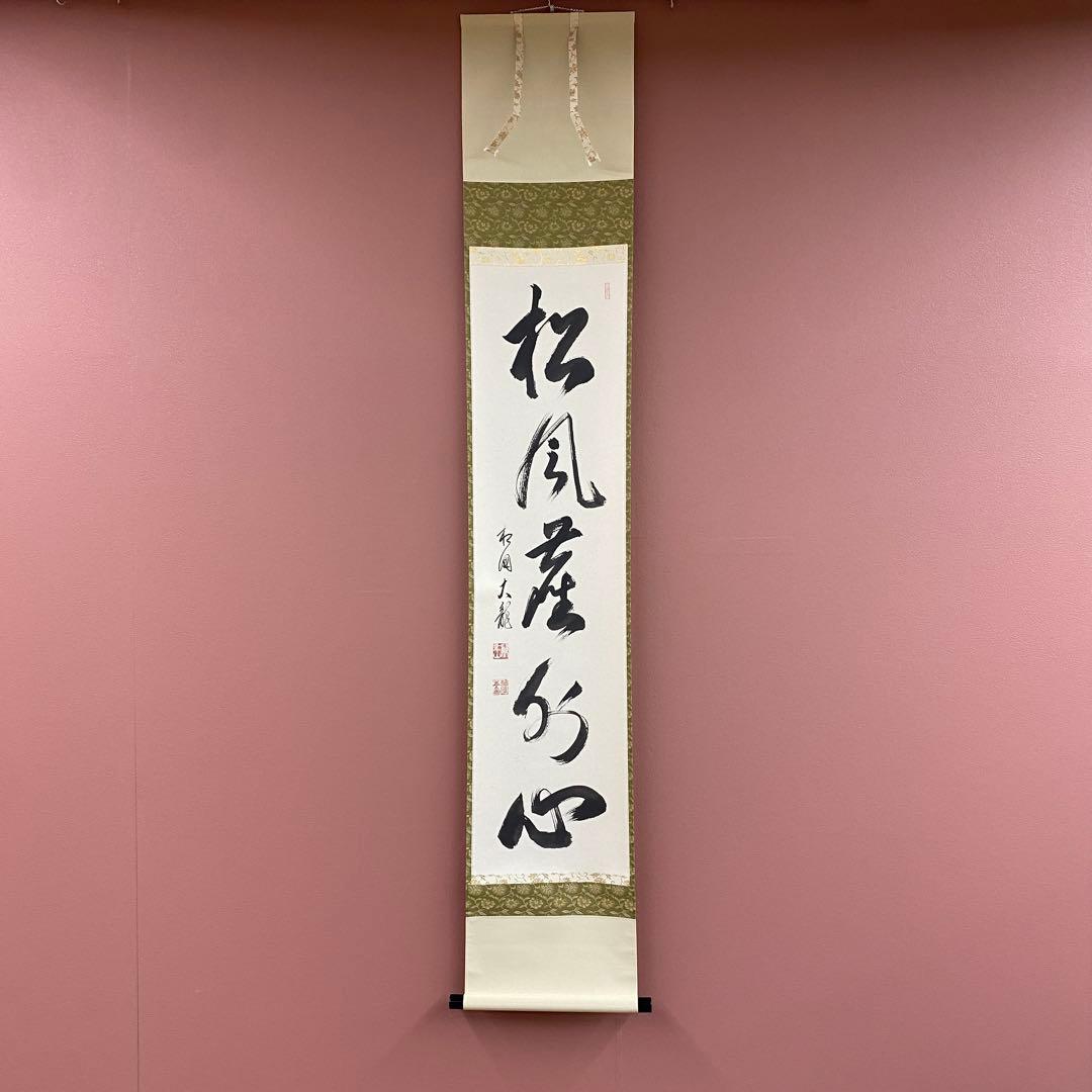 美品 掛け軸 有馬頼底作「松風塵外心」相国寺 共箱 禅語 茶掛け 年中掛け