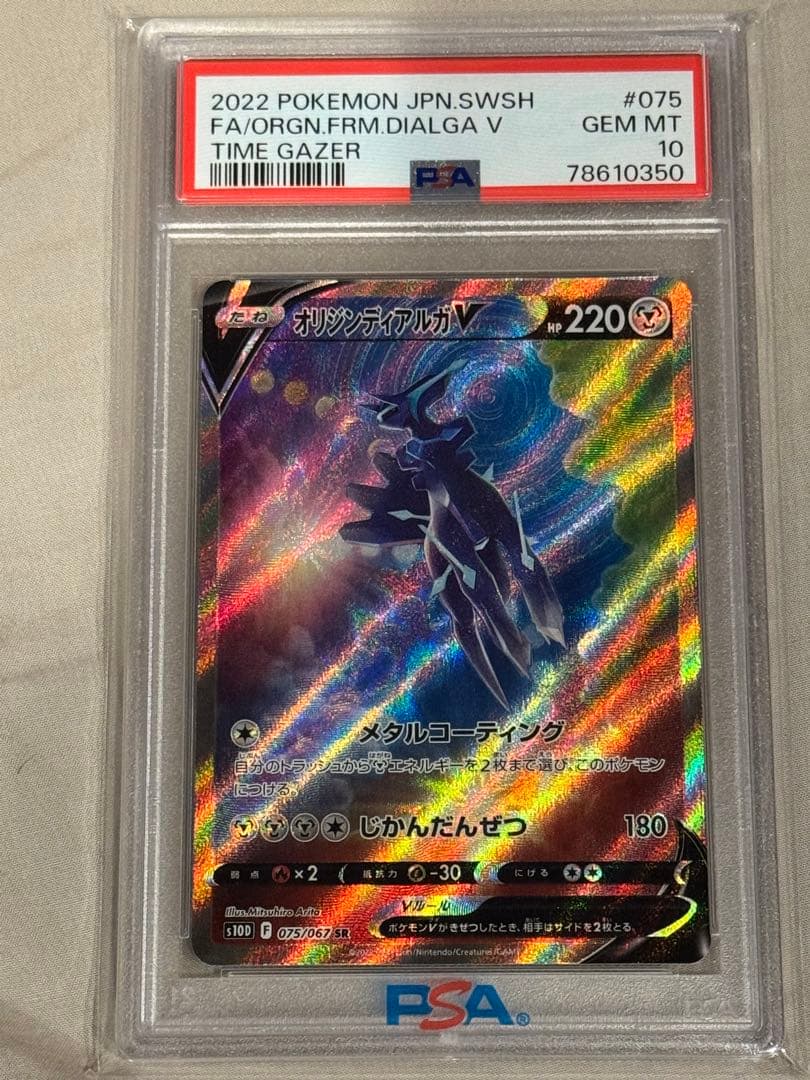 オリジンディアルガV SR S10D タイムゲイザー 075/067 psa10