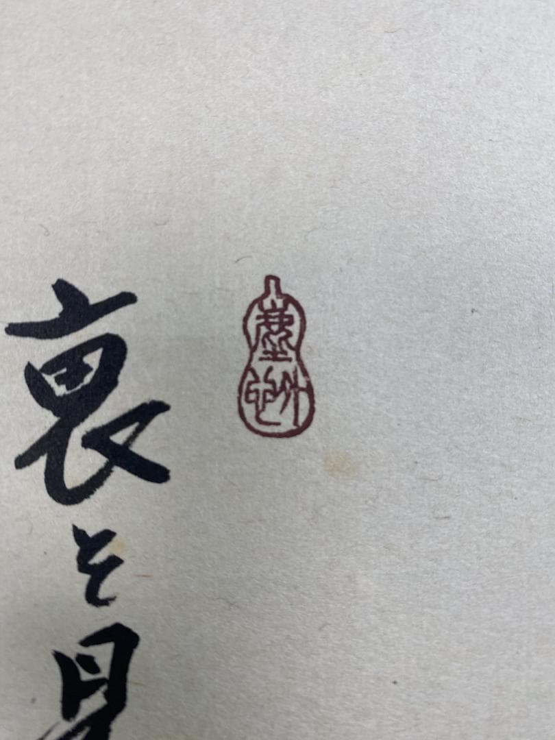 シ*ン様 小林太玄賛・堀内理三郎（宗峯）画『落葉』『裏を見せ』横物 茶道具 画賛