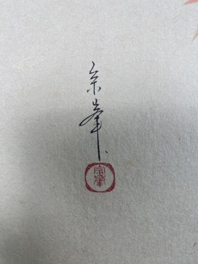 シ*ン様 小林太玄賛・堀内理三郎（宗峯）画『落葉』『裏を見せ』横物 茶道具 画賛