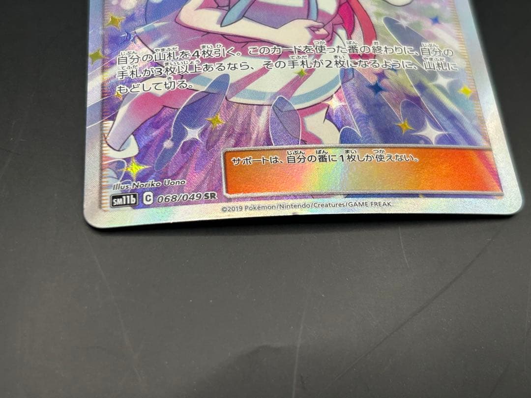 リーリエの全力 SR 068/049 SM11b