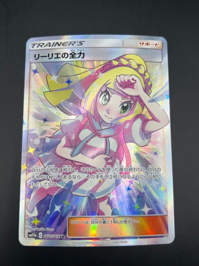 リーリエの全力 SR 068/049 SM11b