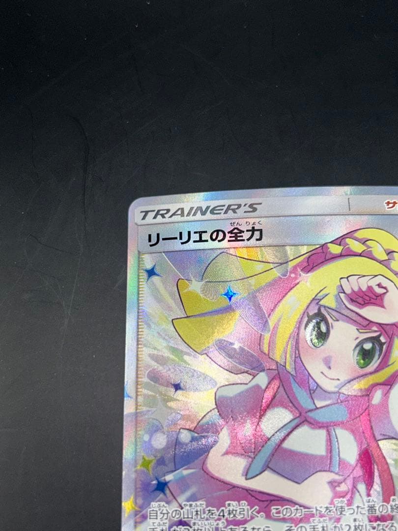 リーリエの全力 SR 068/049 SM11b