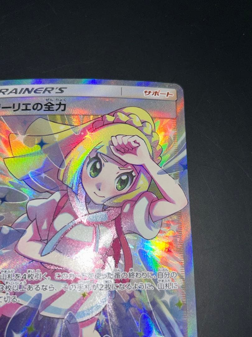 リーリエの全力 SR 068/049 SM11b