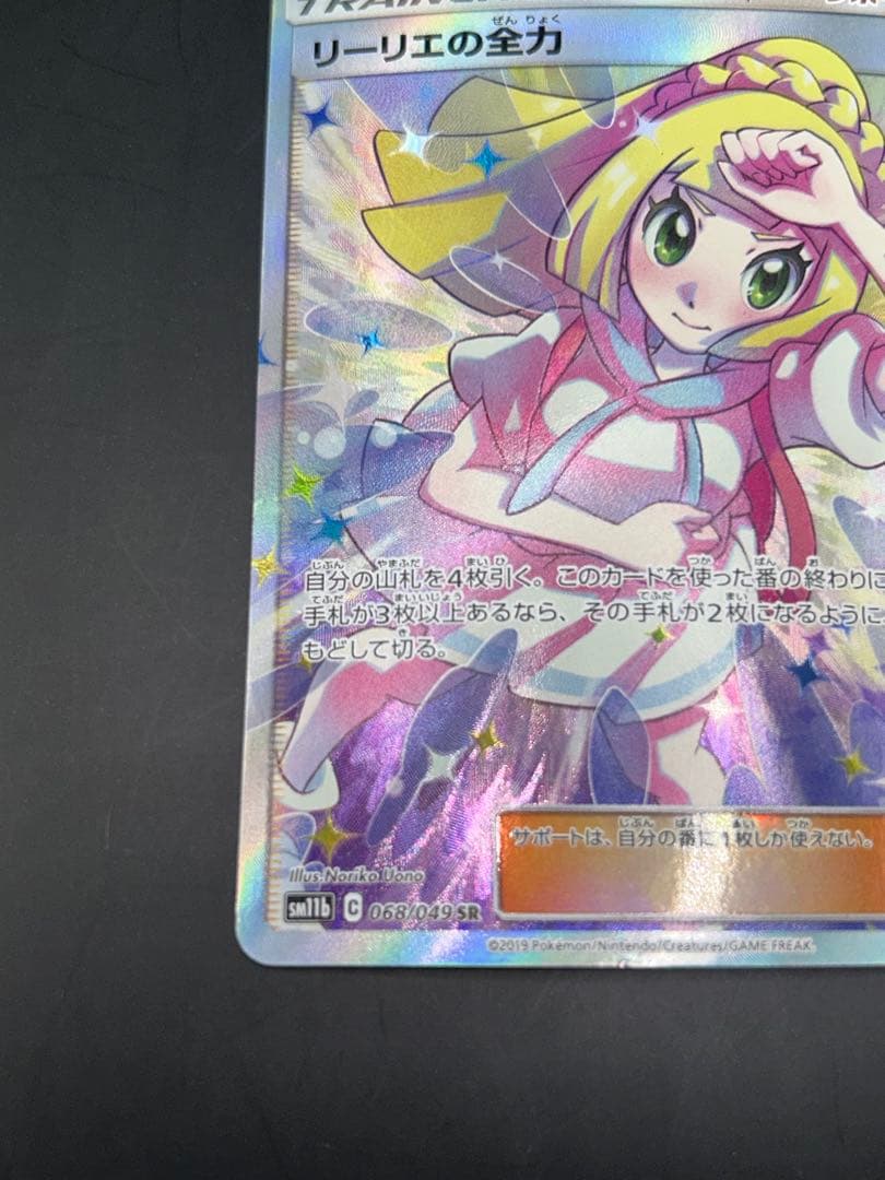 リーリエの全力 SR 068/049 SM11b