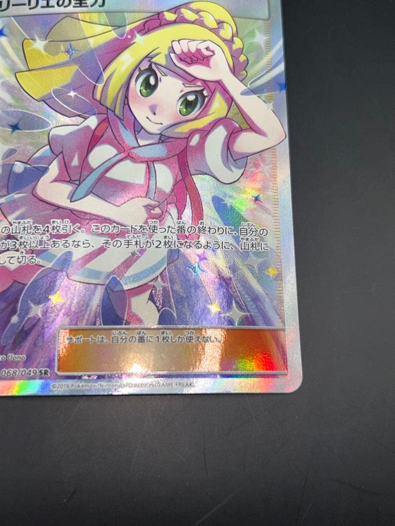 リーリエの全力 SR 068/049 SM11b