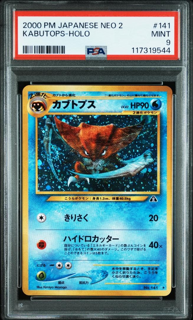 ポケモンカード　旧裏【PSA9】カブトプス　渦巻ホロ
