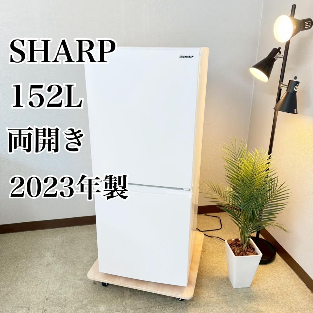 SHARP 冷蔵庫 小型 一人暮らし 152L 2023年製 3か月保証付