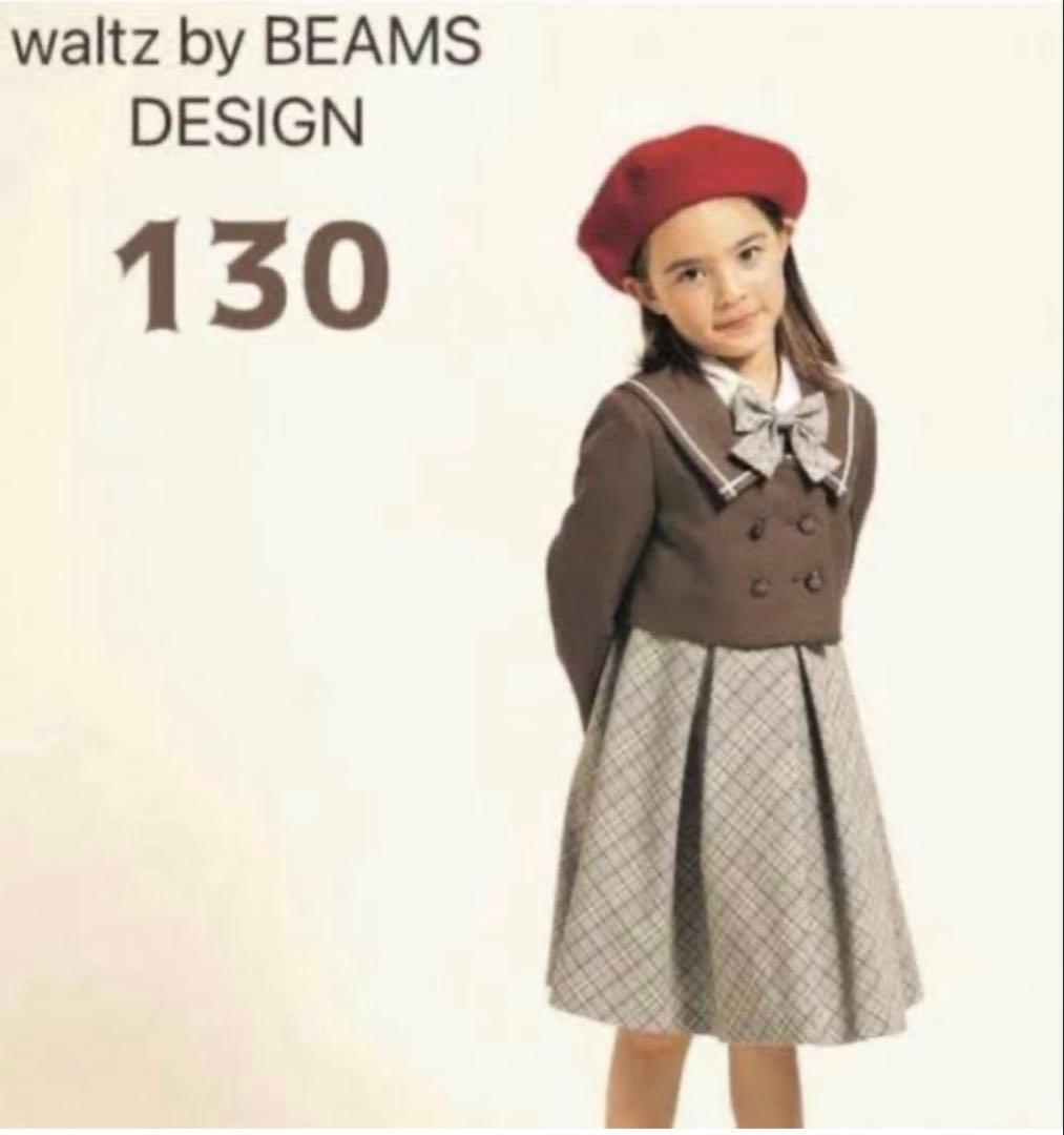 ワルツバイビームスデザイン 女の子 セットアップ フォーマル ドレス 130