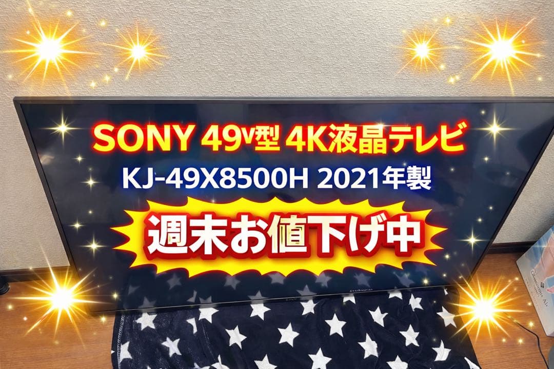 美品 SONY 49V型 4K液晶テレビ KJ-49X8500H 2021年製