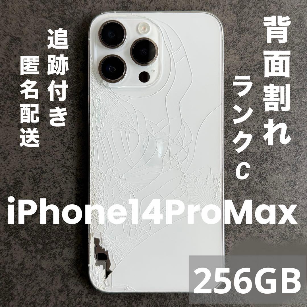 【背面割れあり】iPhone 14ProMax 256GB 本体 ランクC