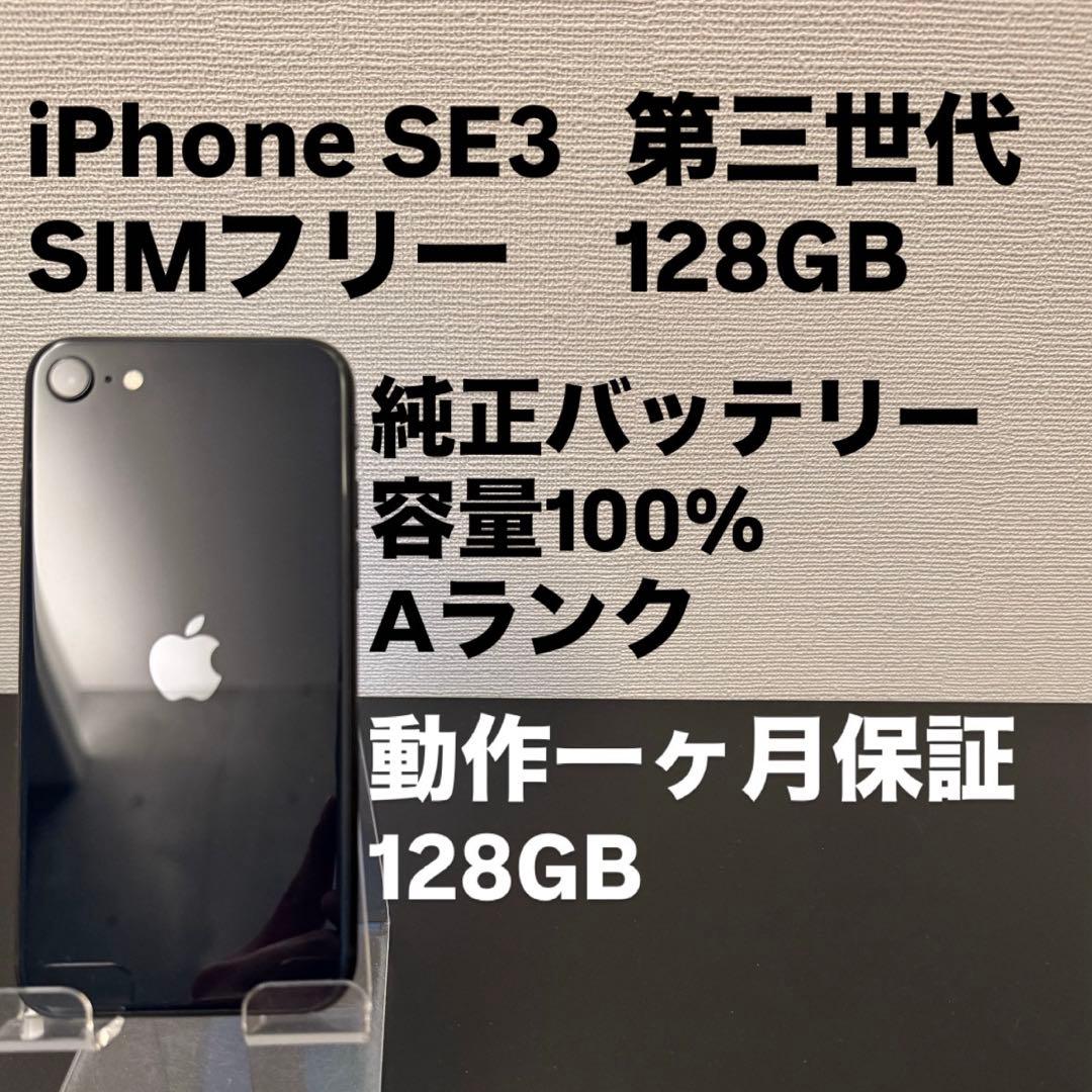 極美品 128GB Apple iPhone SE 3 第三世代 日本版