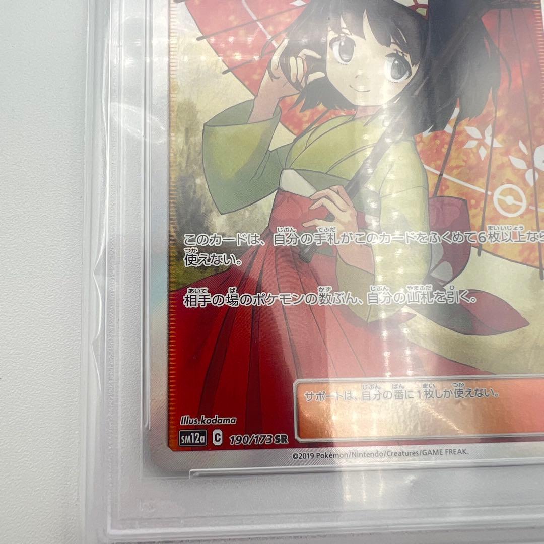 【PSA鑑定品】エリカのおもてなし SR PSA10 サンムーン 190/173