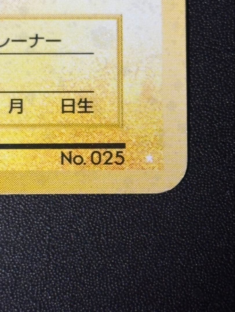 のピカチュウ LV.17 HP50 No.025旧裏お誕生日ピカチュウ