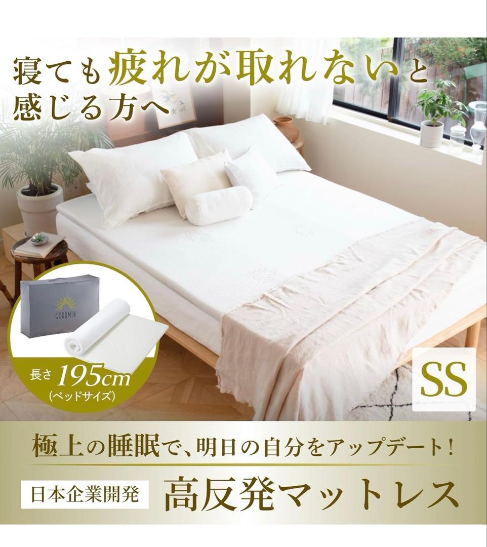 GOKUMIN 高反発マットレス シングル 195cm スリム　極眠　薄型