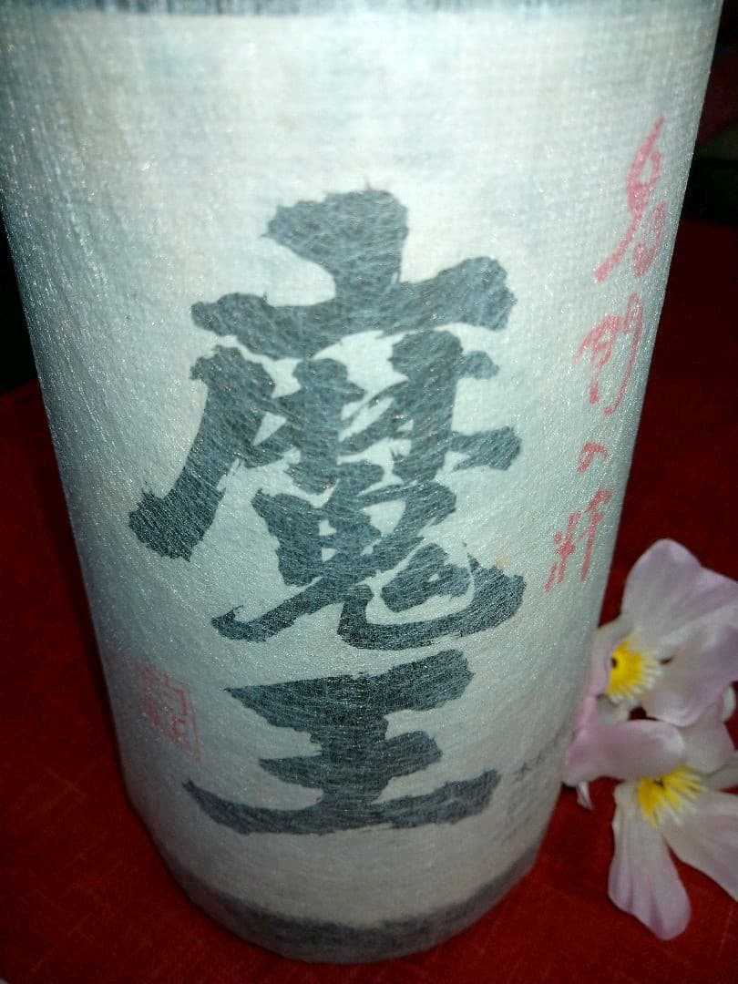 ⬛希少【入手困難】♦レア・プレミアム２０１８♦豪華な１本【古酒銘酒♦魔王】