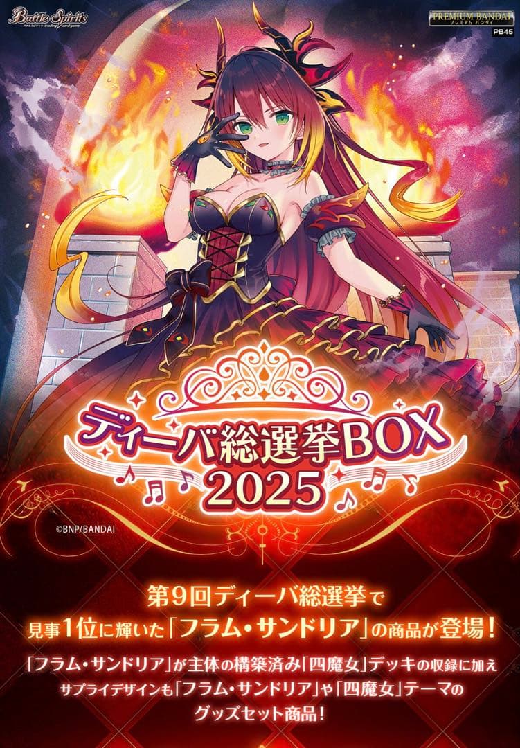 【新品未開封】バトルスピリッツ　ディーバ総選挙BOX　2025